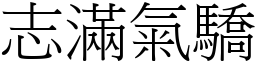 志滿氣驕 (宋體矢量字庫)