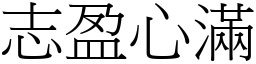 志盈心滿 (宋體矢量字庫)