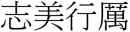 志美行厲 (宋體矢量字庫)