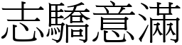 志驕意滿 (宋體矢量字庫)