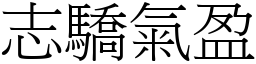 志驕氣盈 (宋體矢量字庫)
