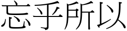 忘乎所以 (宋體矢量字庫)