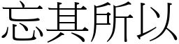 忘其所以 (宋體矢量字庫)