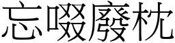 忘啜廢枕 (宋體矢量字庫)