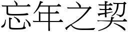 忘年之契 (宋體矢量字庫)