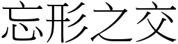 忘形之交 (宋體矢量字庫)