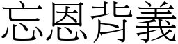 忘恩背義 (宋體矢量字庫)