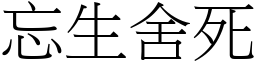 忘生舍死 (宋體矢量字庫)