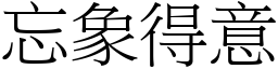 忘象得意 (宋體矢量字庫)