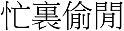 忙裏偷閒 (宋體矢量字庫)