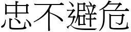 忠不避危 (宋體矢量字庫)