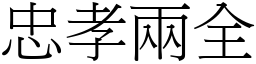 忠孝兩全 (宋體矢量字庫)