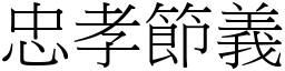 忠孝節義 (宋體矢量字庫)