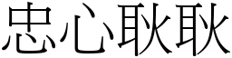 忠心耿耿 (宋體矢量字庫)