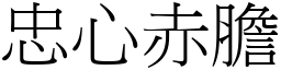 忠心赤膽 (宋體矢量字庫)