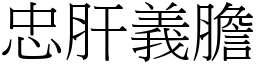 忠肝義膽 (宋體矢量字庫)