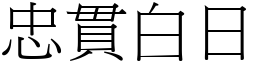 忠貫白日 (宋體矢量字庫)