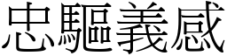 忠驅義感 (宋體矢量字庫)