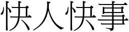 快人快事 (宋體矢量字庫)