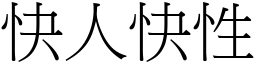 快人快性 (宋體矢量字庫)
