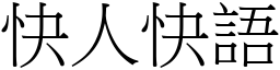 快人快語 (宋體矢量字庫)