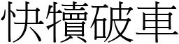 快犢破車 (宋體矢量字庫)