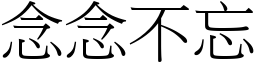 念念不忘 (宋體矢量字庫)