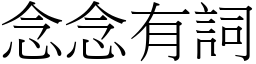 念念有詞 (宋體矢量字庫)