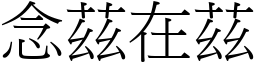 念茲在茲 (宋體矢量字庫)
