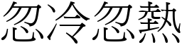 忽冷忽熱 (宋體矢量字庫)