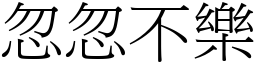 忽忽不樂 (宋體矢量字庫)