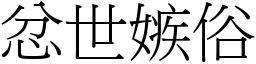 忿世嫉俗 (宋體矢量字庫)