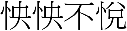 怏怏不悅 (宋體矢量字庫)