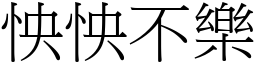 怏怏不樂 (宋體矢量字庫)