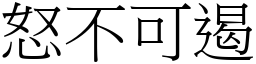怒不可遏 (宋體矢量字庫)