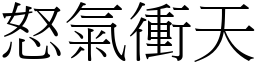 怒氣衝天 (宋體矢量字庫)