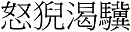 怒猊渴驥 (宋體矢量字庫)