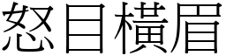 怒目橫眉 (宋體矢量字庫)