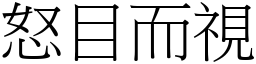 怒目而視 (宋體矢量字庫)