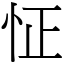 怔 (宋體矢量字庫)