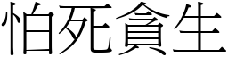怕死貪生 (宋體矢量字庫)