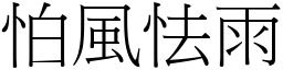 怕風怯雨 (宋體矢量字庫)