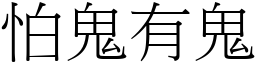 怕鬼有鬼 (宋體矢量字庫)