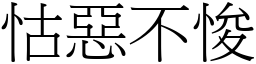 怙惡不悛 (宋體矢量字庫)