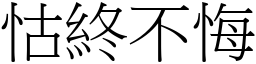 怙終不悔 (宋體矢量字庫)