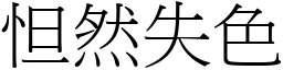 怛然失色 (宋體矢量字庫)