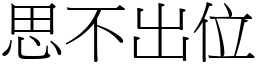 思不出位 (宋體矢量字庫)