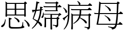 思婦病母 (宋體矢量字庫)