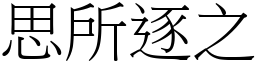 思所逐之 (宋體矢量字庫)