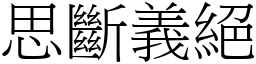 思斷義絕 (宋體矢量字庫)